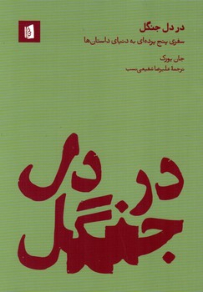 تصویر  در دل جنگل - سفری پنج پرده ای به دنیای داستان ها (رقعی-شمیز)